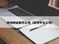 汶上贺州网站制作公司（贺州平台公司）